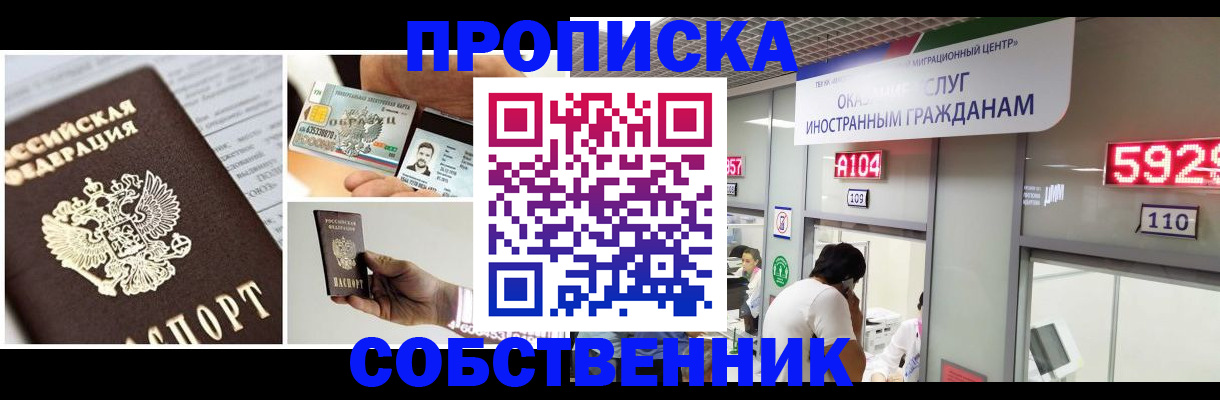 прописка 2025 в Барабинске